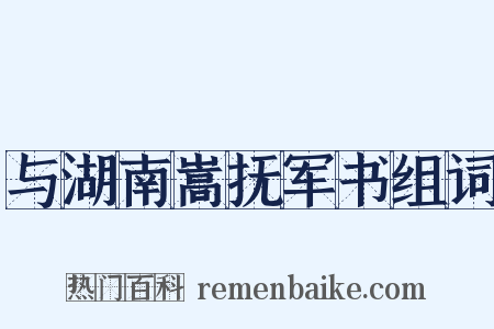 与湖南嵩抚军书组词是什么意思的图片
